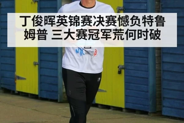 丁俊晖英锦赛决赛憾负特鲁姆普 三大赛冠军荒何时破