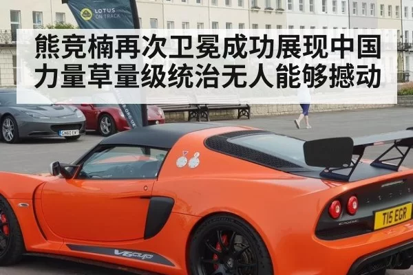 熊竞楠再次卫冕成功展现中国力量草量级统治无人能够撼动