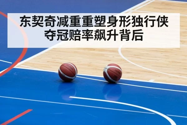 东契奇减重重塑身形独行侠夺冠赔率飙升背后