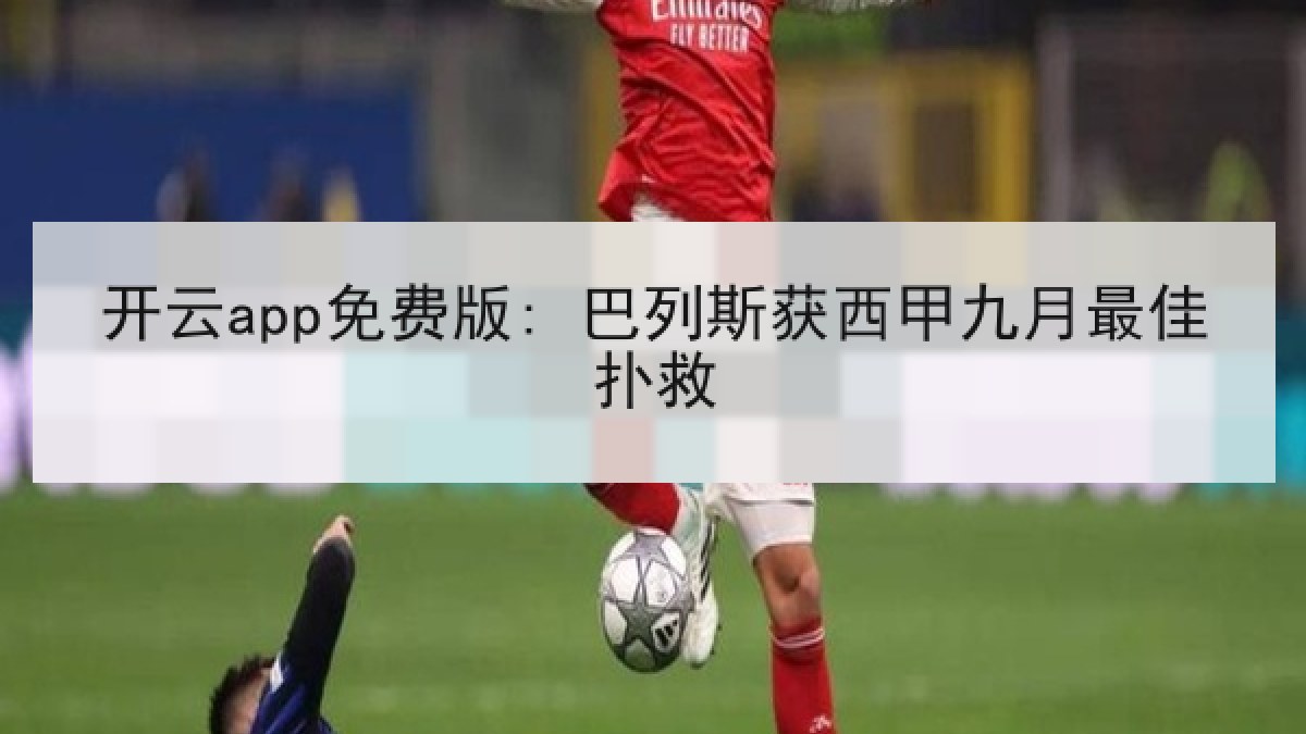 开云app免费版: 巴列斯获西甲九月最佳扑救 开云app免费版: 巴列斯获西甲九月最佳扑救