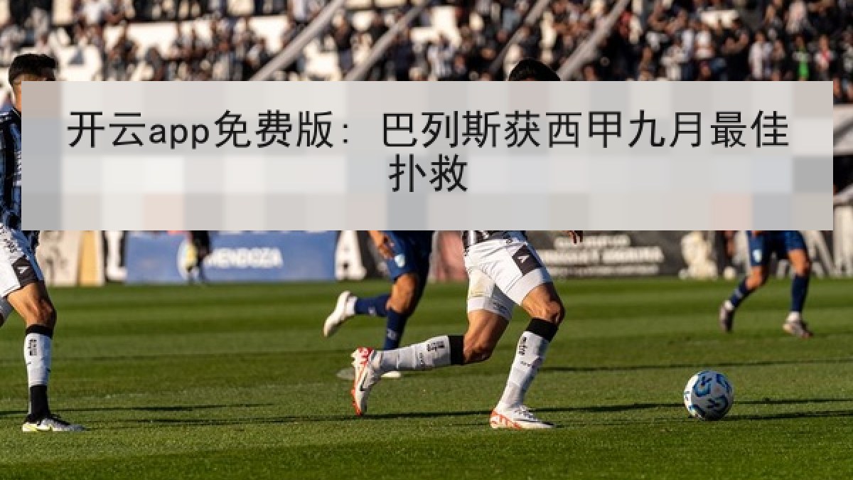 开云app免费版: 巴列斯获西甲九月最佳扑救 开云app免费版: 巴列斯获西甲九月最佳扑救