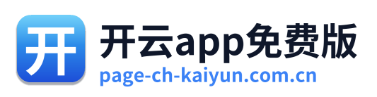 开云app免费版